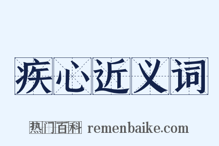 疾心近义词是什么意思的图片